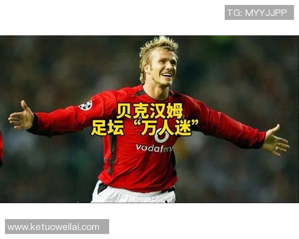 美国足球传奇球星贝克汉姆与现役球员的影响力对比分析 美国足球传奇球星贝克汉姆与现役球员的影响力对比分析